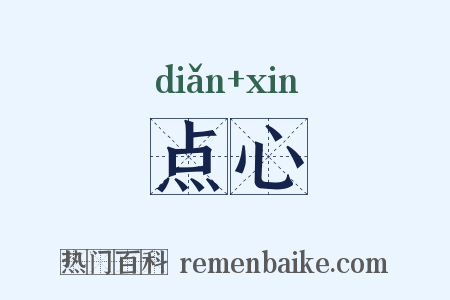 点心是什么意思的图片
